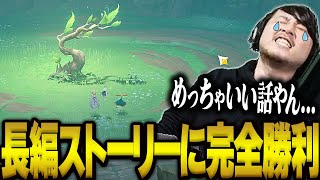 長編シナリオ『森林書』のラストに感動するk4sen【原神】