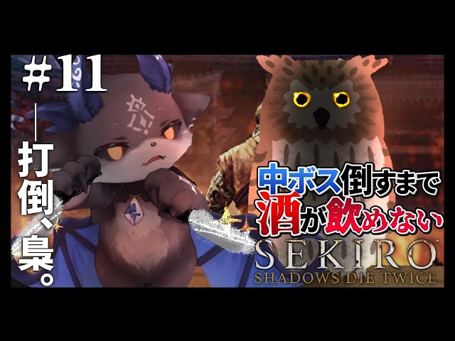 【禁酒SEKIRO】DEBIRO #11 打倒梟巻【にじさんじ/でびでび・でびる】のサムネイル