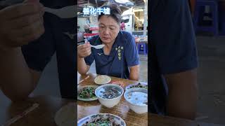 和爸媽的牛肉早餐#牛肉 #善化 #台南美食 🤣