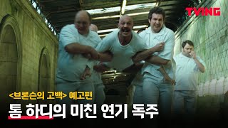 [Bronson's Confession] Tom Hardy's Insane Solo Performance | Trailer