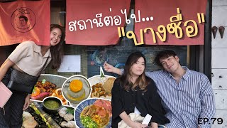 อาหารของอาเล็ก EP.79 สถานีต่อไปบางซื่อออ!!!!!