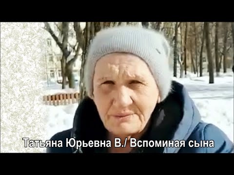 Татьяна Юрьевна В. Вспоминая Сына