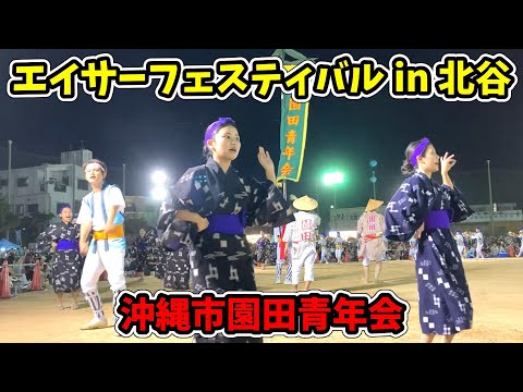 【沖縄市園田青年会】第44回 エイサーフェスティバルin北谷 桑江総合運動場 20250810