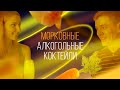 Морковные алкогольные коктейли. Багз Банни и Егор Крид оценят [Как Бармен]