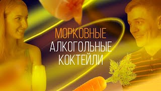 Морковные алкогольные коктейли. Багз Банни и Егор Крид оценят [Как Бармен]