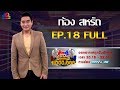 กิ๊กดู๋สงครามเพลงเงินล้าน EP.18 : ก้อง สหรัถ FULL [7 พ.ค 62]