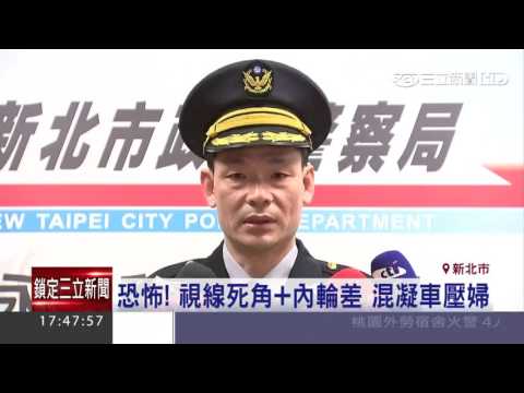 恐怖！視線死角+內輪差　混凝車壓婦｜三立新聞台