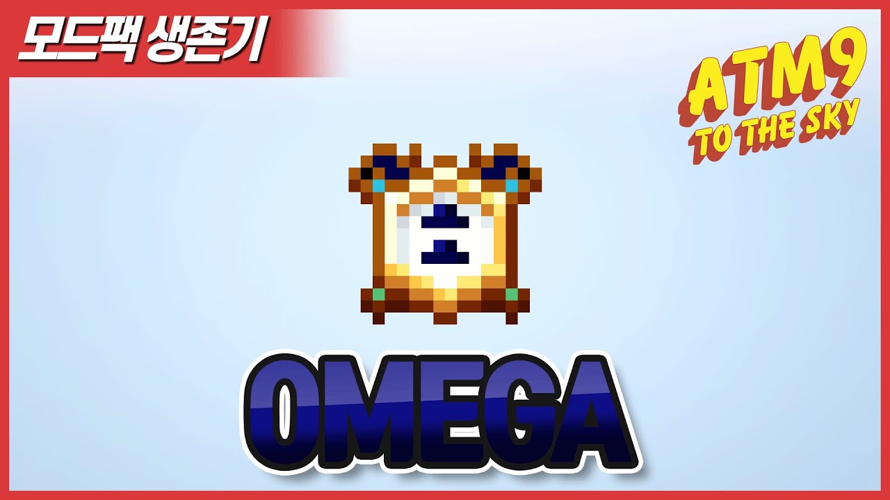 ATM9TTS 085 바다의 심장을 만들어서 OMEGA 업그레이드를 만들어보자 !! [Minecraft] - YouTube