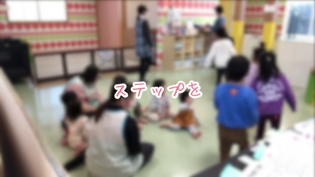 ガボットで異年齢リトミック🎵3-5歳児が0-2歳児を囲んでステップ！