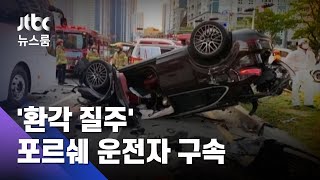 '환각 질주' 포르쉐 운전자 구속…"동승자가 대마초 건네" / JTBC 뉴스룸