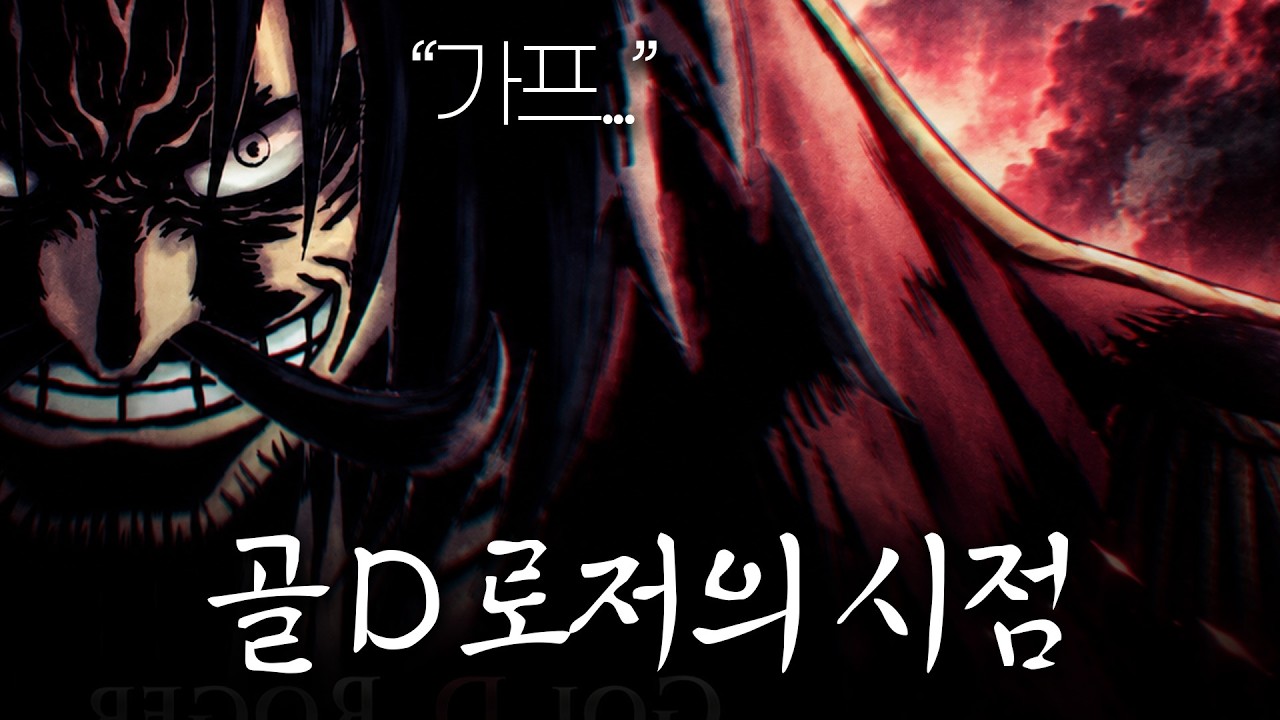 인생 진짜 빡세다...  골 D. 로저 인생 몰아보기