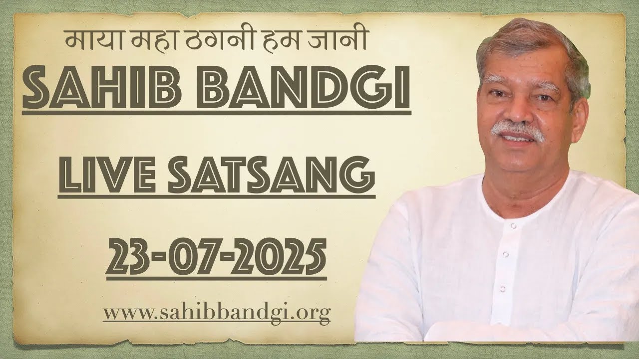 23 07 2025 - माया महा ठगनी हम जानी