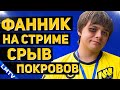 ФАННИК - СРЫВ ПОКРОВОВ | Funn1k и его скандальный стрим.