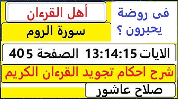 شرح احكام تجويد القران الكريم سورةالروم الايات  13: 14:15 #قران_احكام_تجويد  SalahAshour2020@