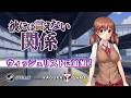 「彼には言えない関係」 オフィシャルPV