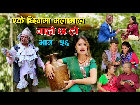 एकै छिनमा मलामाल II Garo Chha Ho II Episode: 56 II July 28, 2021 II Begam Nepali II Riyasha Dahal