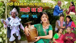 एकै छिनमा मलामाल II Garo Chha Ho II Episode: 56 II July 28, 2021 II Begam Nepali II Riyasha Dahal