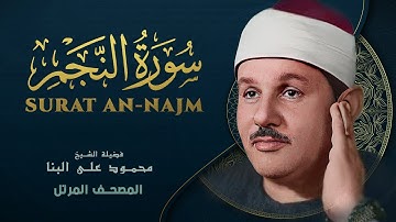 سورة النجم - المصحف المرتل - من روائع الشيخ محمود علي البنا - An-Najm - Mahmoud ali albanna