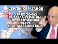 Сергей Караганов о серой зоне Западной Украины, превентивном ударе и отползании США / #ЗАУГЛОМ image