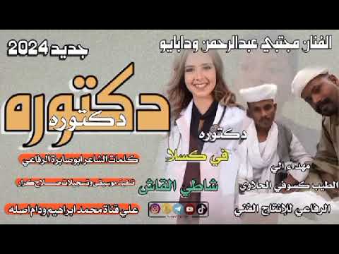 جديد 2024الفنان مجتبي عبدالرحمن ودابايو دكتوره دكتوره
