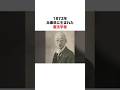 誰よりも真剣に天皇制と向き合った学者・美濃部達吉の功績　#歴史#日本史#皇室