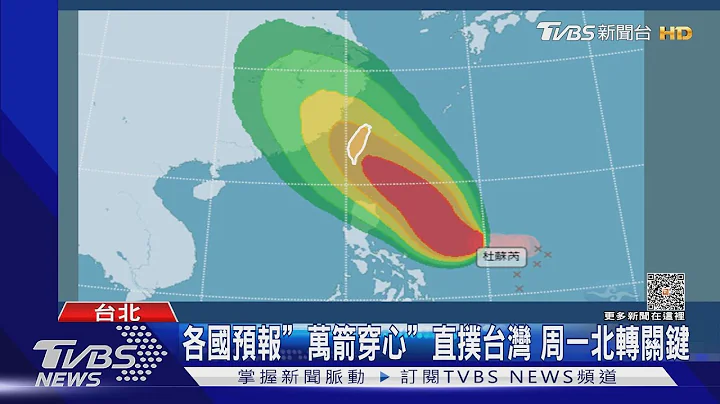 杜苏芮恐转强台! 估周二“陆警”达台风假标准｜TVBS新闻 @TVBSNEWS01 - 天天要闻