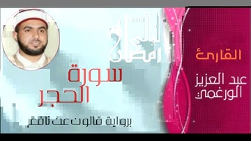 سورة الحجر بصوت القارئ عبد العزيز الورغمي برواية قالون عن نافع
