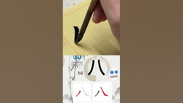 学习写汉字“八/Eight ” Learn to write chinese characters