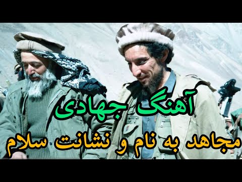 آهنگ مجاهد به نام و نشانت سلام در وصف قهرمان مسعود و مجاهدین پاک خراسان