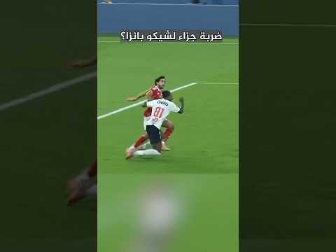 ضربة جزاء لشيكو بانزا دي آخرة دلع الحكام المصريين ليكم الاهلي الزمالك 