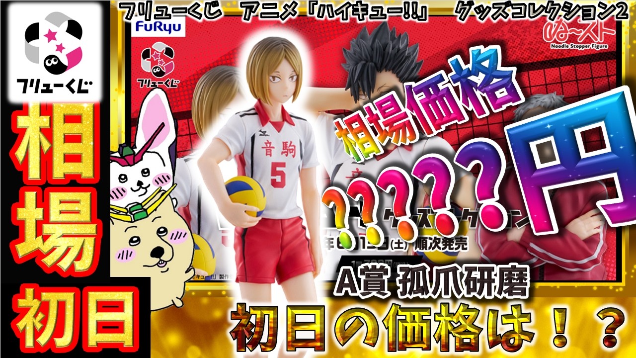 フリューくじ 相場情報】初日『フリューくじ アニメ「ハイキュー