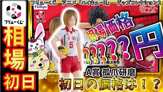 フリューくじ 相場情報】初日『フリューくじ アニメ「ハイキュー