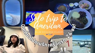 บินไปอเมริกาครั้งแรก เดินทาง 24 ชม.! | นักเรียนแลกเปลี่ยนอเมริกา🇹🇭✈️🇺🇸| exchange student USA