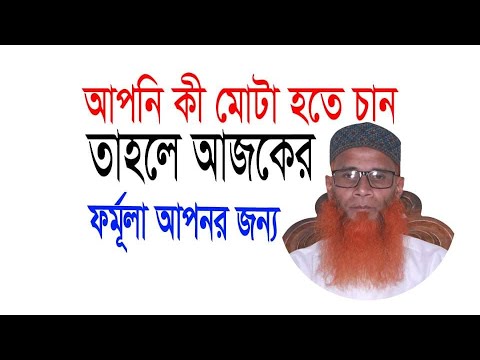 আপনি কি স্বাস্থ্যবান হতে চান? তাহলে আজকের ফর্মুলা আপনার জন্য #muftitv24