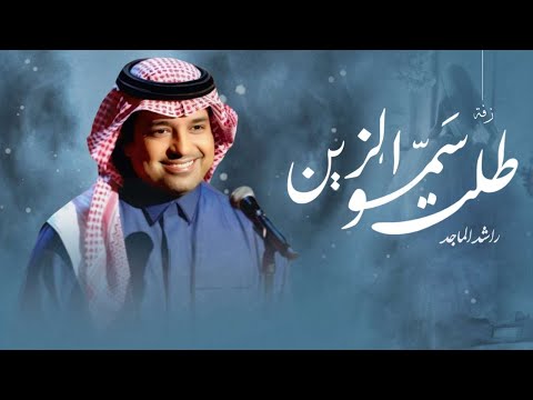 زفات 2025 راشد الماجد زفة طلت سمو الزين اجمل زفة عروس بدون اسماء حصريا 2025