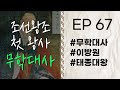 왕위에 오른 이방원 무학대사 Ep 67 고승열전 라디오드라마 이방원 회암사 첫만남회상 자면서 듣는 고승이야기 왕위에 오른 이방원 무학대사 Ep 67 고승열전 라디오드라마 이방원 회암사 첫만남회상 자면서 듣는 고승이야기