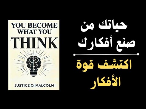 الافكار كيف تصنع مصيرك دون أن تشعر ملخص كتاب صوتي انت تصبح ماتفكر فيه