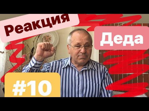 Реакция деда на "Макс Корж - Эндорфин" №10