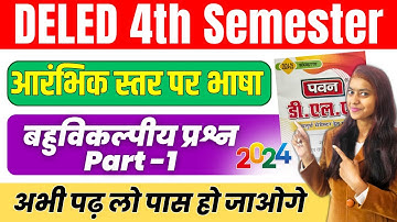 DELED 4th Sem 1st Paper Pawan Series Objective Part -1 डीएलएड चतुर्थ सेमेस्टर आरंभिक स्तर पर भाषा