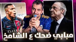 فلورنتينو بيريز خائن ريال مدريد؟  العجوز الخرف 🤬🤬 مبابي ضحك على الشامخ ؟