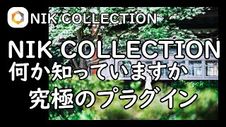 [DxO] Nik Collection 7 Coming Soon: What is Nik Collection?