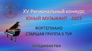 Фортепиано Старшая Группа Ii Тур 2022