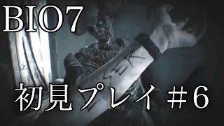 バイオハザード7 グロVer：初見プレイ#6