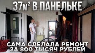 Панелька 37м2.  Ремонт СВОИМИ РУКАМИ за 800 тысяч рублей. Маленькая квартира. Румтур