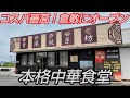 倉敷にコスパ最強すぎる本格中華食堂がオープン!