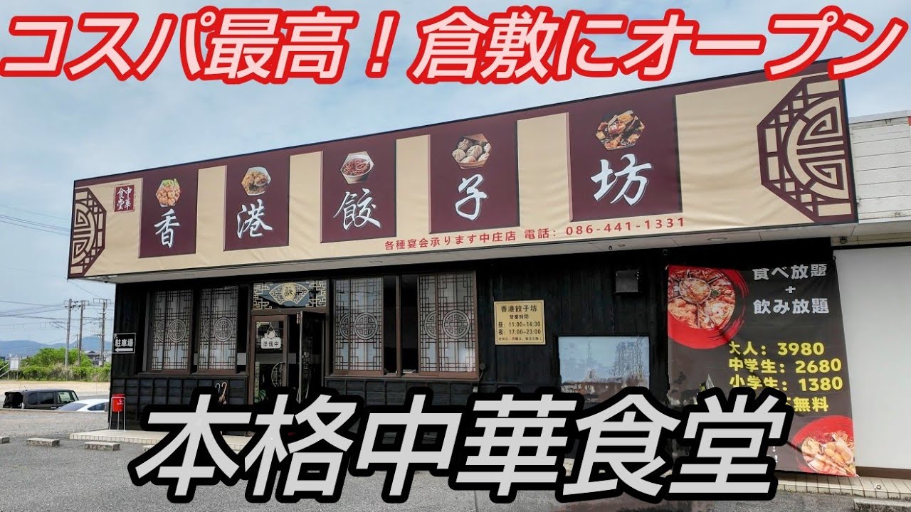 倉敷にコスパ最強すぎる本格中華食堂がオープン！