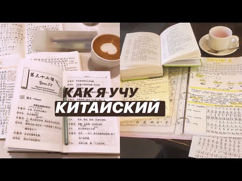 КИТАЙСКИЙ // мой уровень, советы, учебники