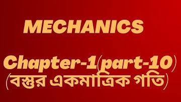 10.Mechanics||Chapter-1(Part-10)|বস্তুর একমাত্রিক গতি|বলবিদ্যা|Motion of a particle in one Dimention