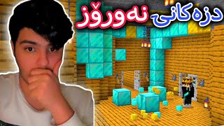 دزەکانی نەورۆزمان گرت😱 | Minecraft Kurdish