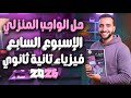 حل الواجب الأداء المنزلي فيزياء تانية ثانوي الأسبوع السابع درس الكثافة